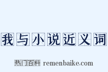 我与小说近义词是什么意思的图片